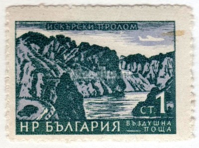 марка Болгария 1 стотинка  "Isker river Gorge near Lyutibrod" 1962 год 