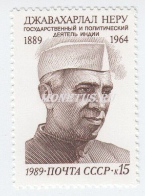 марка СССР 15 копеек "Джавахарлал Неру" 1989 год
