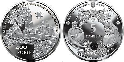 монета Украина 5 гривен 2019 год - Мгарский Спасо-Преображенский монастырь