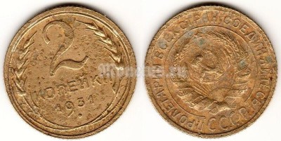 ​​монета 2 копейки 1931 год (15565)