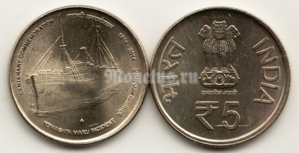 монета Индия 5 рупий 2014 год 100-летие инцидента с кораблем Комагата-Мару