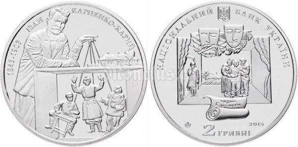 Монета Украина 2 гривны 2015 год - 170 лет со дня рождения Ивана Карпенко-Карого​