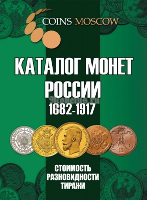 Каталог-ценник монет Императорской России 1682-1917, 4-й выпуск, декабрь 2020