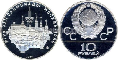 монета 10 рублей 1977 год Олимпиада-80 Московский кремль, ММД