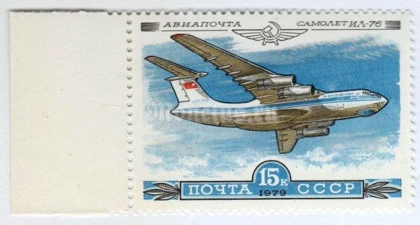 марка СССР 15 копеек "Ил-76" 1979 год