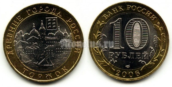 монета 10 рублей 2006 год Торжок