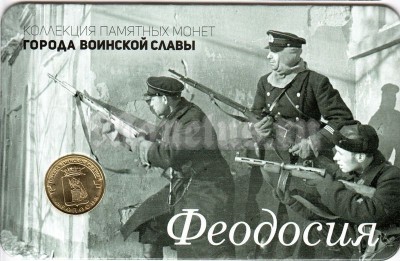 Планшет - открытка с монетой 10 рублей 2016 год Феодосия из серии "Города Воинской Славы"