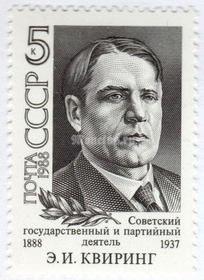 марка СССР 5 копеек "Э.И. Квиринг" 1988 год