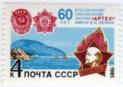 марка СССР 4 копейки "60 лет лагерю Артек" 1985 год