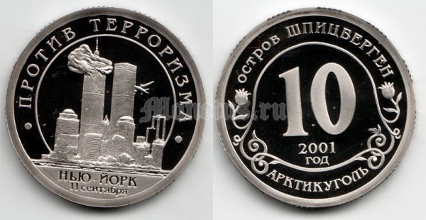 Шпицберген 10 разменных знаков 2001 год Нью-Йорк 11 сентября PROOF
