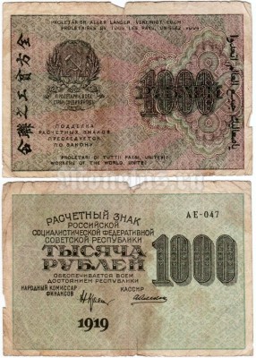 банкнота РСФСР 1000 рублей 1919 года, кассир Алексеев