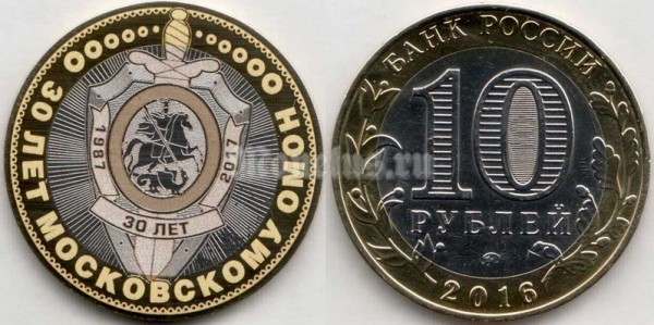 монета 10 рублей 30 лет московскому ОМОН, гравировка, неофициальный выпуск