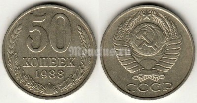 монета 50 копеек 1988 год