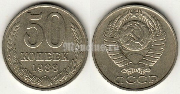 монета 50 копеек 1988 год