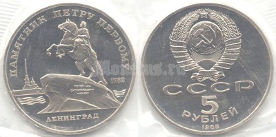 5 рублей 1988 года Ленинград памятник Петру Первому PROOF