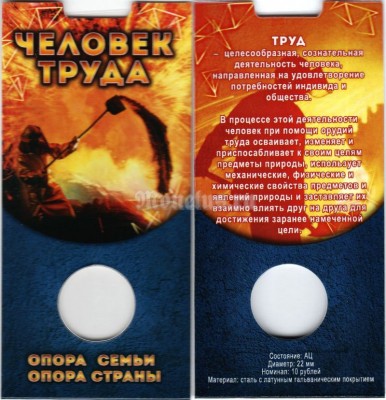 Буклет для монеты 10 рублей 2020 года Человек труда, капсульный