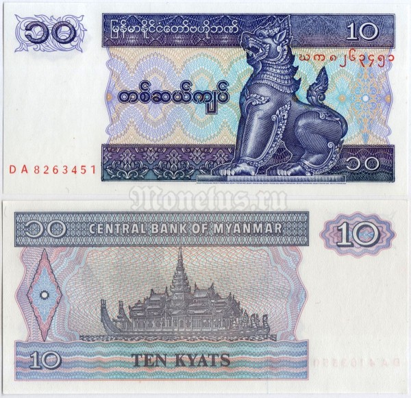 банкнота Мьянма 10 кьят 1996-1997 год