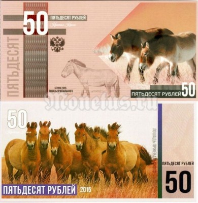 Бона 50 рублей 2015 год серия "Красная Книга" -  Лошадь Пржевальского