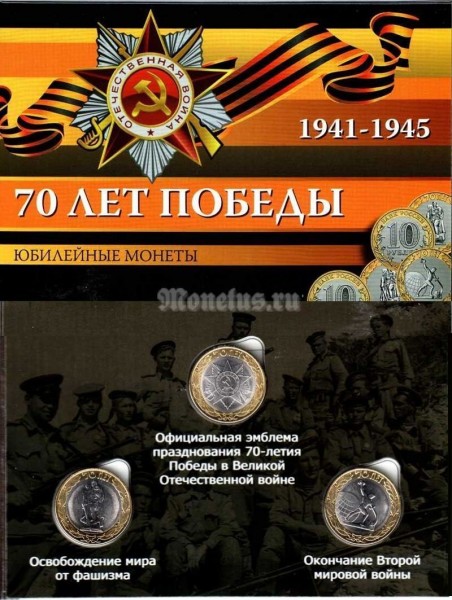 Коллекционный альбом для 3-х памятных монет 10 рублей 2015 года серии "70 лет победы в Великой Отечественной войне 1941-1945 гг. с монетами