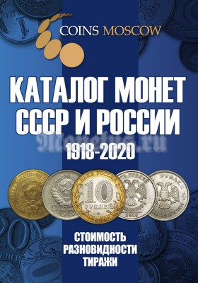 Каталог монет СССР и России 1918-2020 годов. Издание 12, май 2019, с ценами