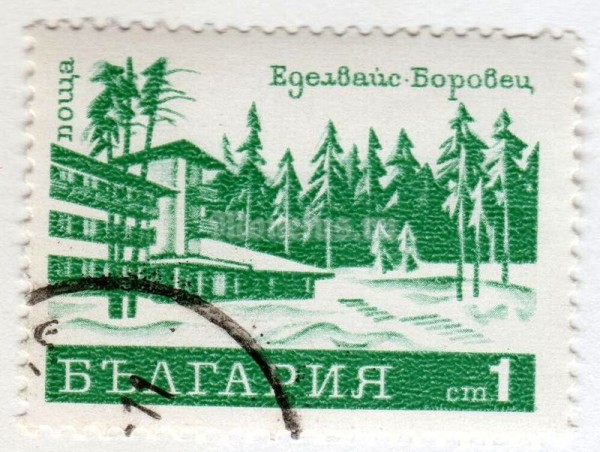 марка Болгария 1 стотинка "Edelweiss sanatorium, Borovets" 1970 год Гашение