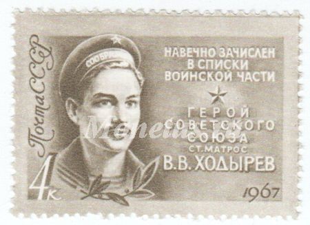 марка СССР 4 копейки " В. Ходырев " 1967 год