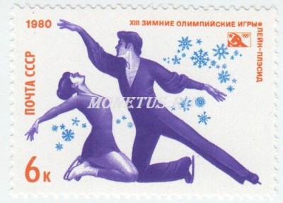 марка СССР 6 копеек Фигуристы 1980 год