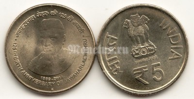 монета Индия 5 рупий 2014 год 125 лет со дня рождения Джавахарлала Неру