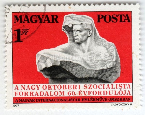 марка Венгрия 1 форинт "60th anniv. of Russian October Revolution" 1977 год Гашение