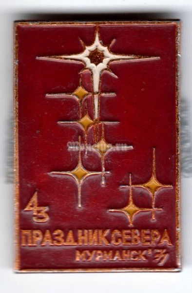 Значок ( Спорт ) "Мурманск, Праздник севера 1977"