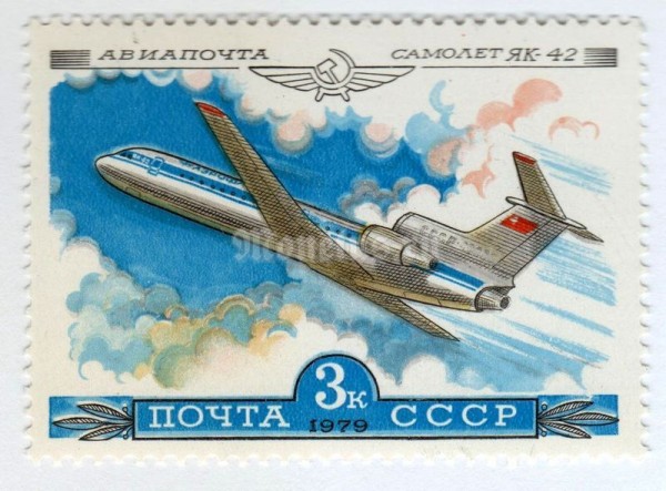 марка СССР 3 копейки "Як-42" 1979 год