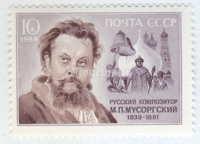 марка СССР 10 копеек "М.Мусоргский" 1989 год
