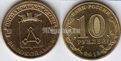 монета 10 рублей 2013 год Волоколамск  из серии "Города Воинской Славы"