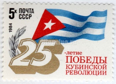 марка СССР 5 копеек "25 лет Кубинской революции" 1984 год