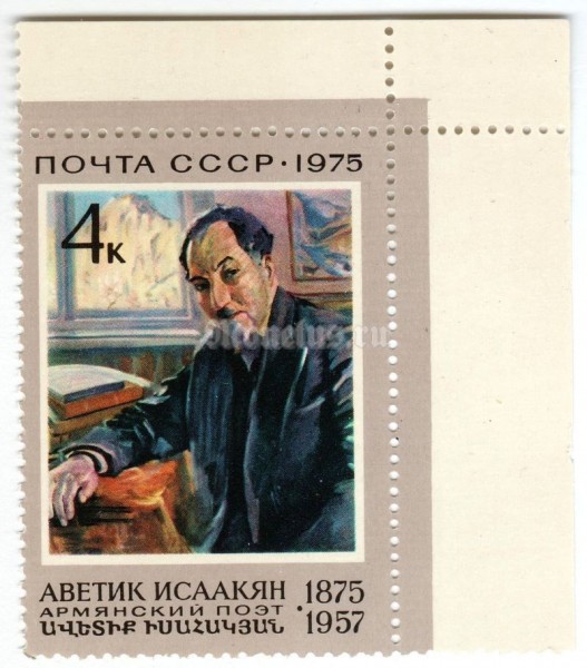 марка СССР 4 копейки "А.Исаакян" 1975 год
