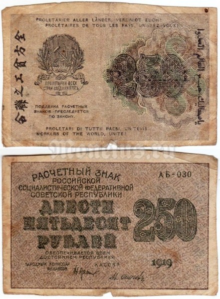 банкнота РСФСР 250 рублей 1919 года, кассир Осипов
