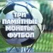 Коллекционный альбом для 3-х памятных монет 25 рублей Футбол, капсульный