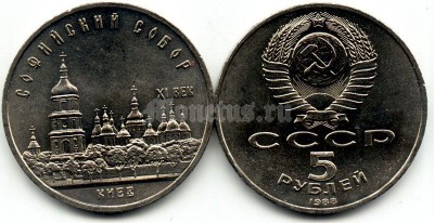 5 рублей 1988 года Софийский собор Киев