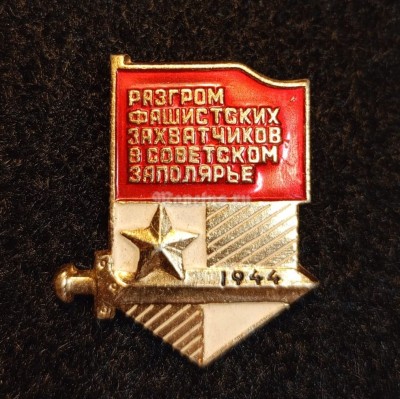 Значок ВОВ Разгром фашистских захватчиков в Советском Заполярье 1944 год