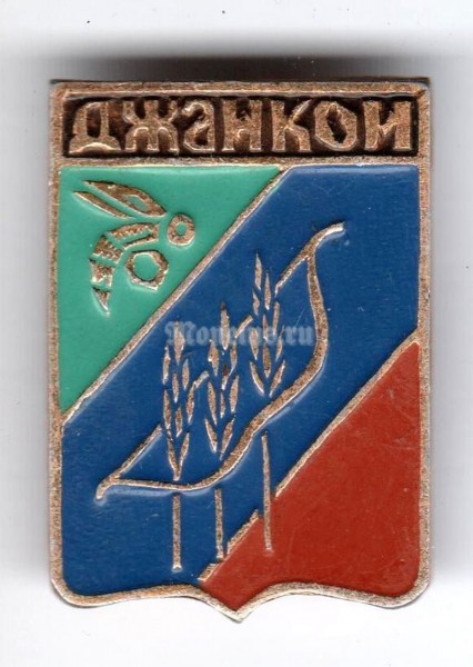 Значок СССР г. Джанкои - 2
