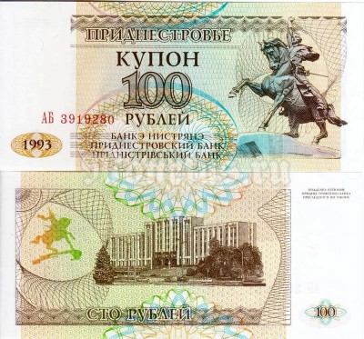бона Приднестровье 100 рублей 1993 год