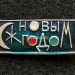 Значок С новым годом снежинка