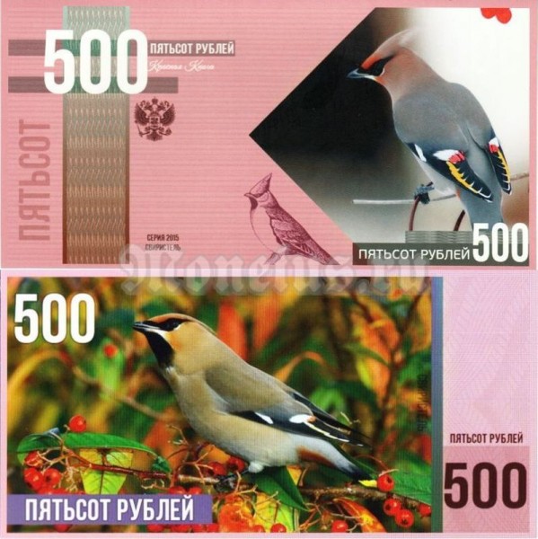 Бона 500 рублей 2015 год серия "Красная Книга птицы" - Свиристель