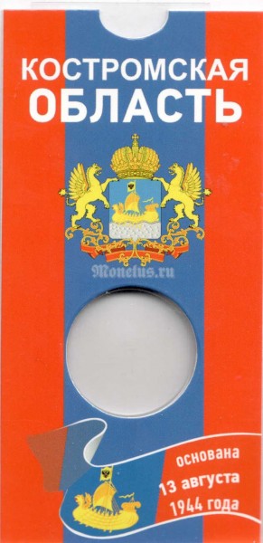 Буклет для монеты 10 рублей 2019 год Костромская область