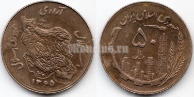 монета Иран 50 риалов 1986 год