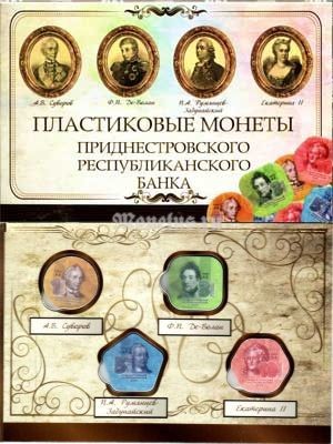 коллекционный альбом для 4-х пластиковых монет Приднестровского Республиканского Банка 1,3,5 и 10 рублей с монетами