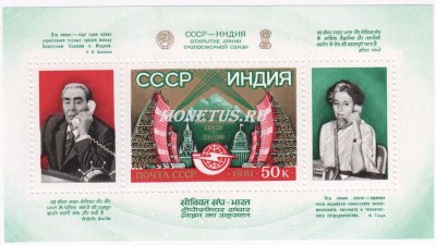 блок СССР 50 копеек "Телефонная линия с Индией" 1981 год