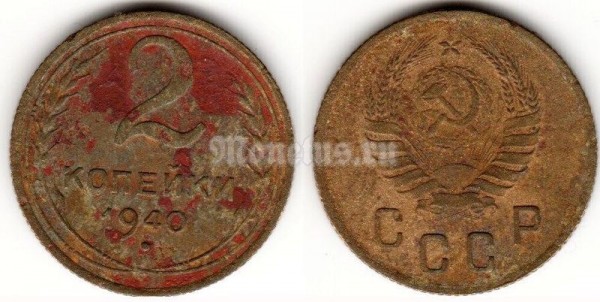 монета 2 копейки 1940 год