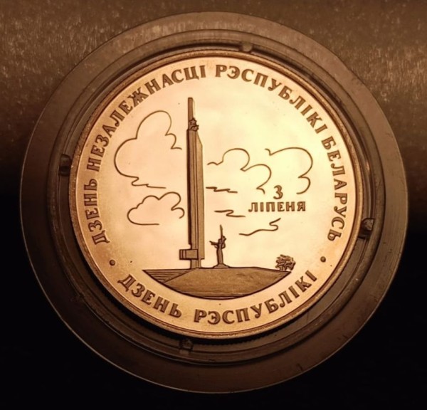 монета Республика Беларусь 1 рубль 1997 год - День независимости, PROOF