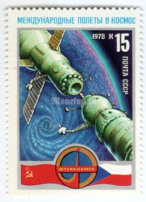 марка СССР 15 копеек "Стыковка" 1978 год